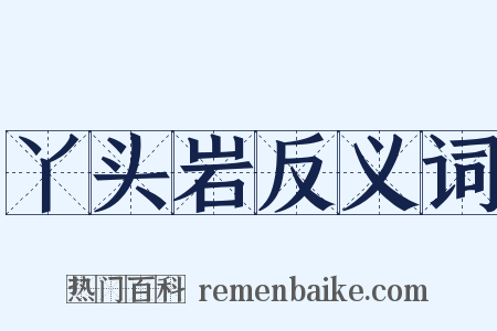 丫头岩反义词是什么意思的图片